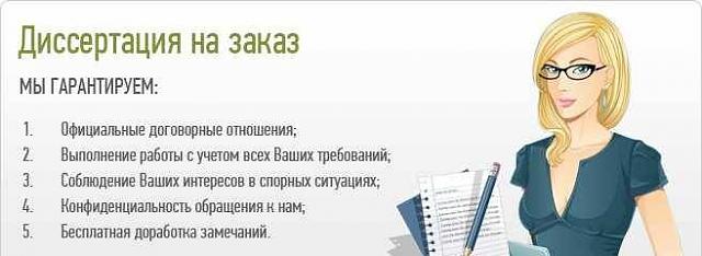 Нажмите на изображение для увеличения
Название: 1469996976_dissertaciya_na_zakaz[1].jpg
Просмотров: 136
Размер:	22.9 Кб
ID:	11157