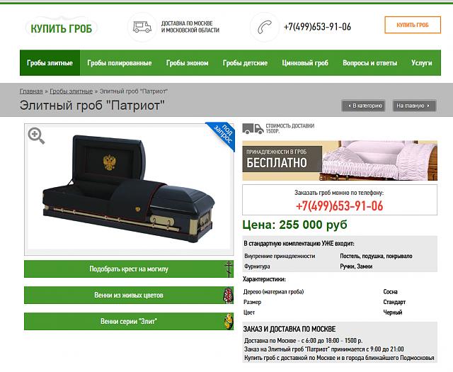 Нажмите на изображение для увеличения
Название: элитный гроб Патриот.jpg
Просмотров: 267
Размер:	23.4 Кб
ID:	11213