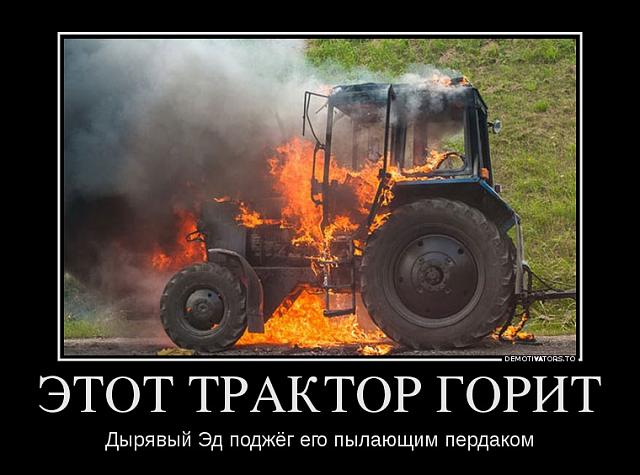 Нажмите на изображение для увеличения
Название: 168724_etot-traktor-gorit_demotivators_to.jpg
Просмотров: 548
Размер:	40.9 Кб
ID:	12282