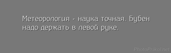 Название: 1493733933_photoprikol.net.jpg
Просмотров: 361

Размер: 25.3 Кб