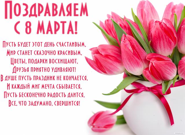 Нажмите на изображение для увеличения
Название: Открытка с 8 марта красивая.jpg
Просмотров: 62
Размер:	25.7 Кб
ID:	14340