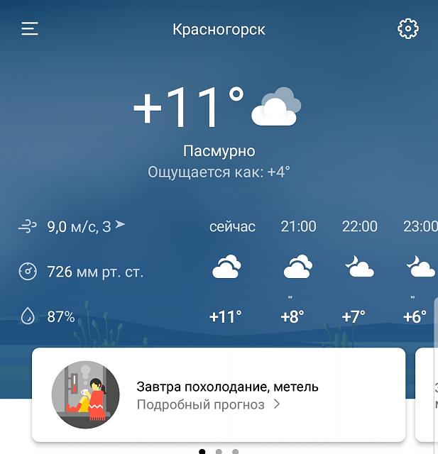 Нажмите на изображение для увеличения
Название: Screenshot_20180421-202844_Weather.jpg
Просмотров: 44
Размер:	20.8 Кб
ID:	14579