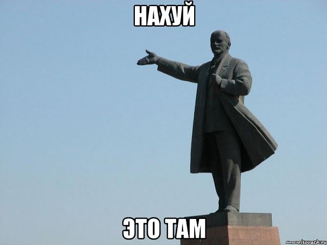 Нажмите на изображение для увеличения
Название: lenin_16195741_big_[1].jpg
Просмотров: 149
Размер:	8.1 Кб
ID:	14750