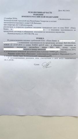 Название: Решение суда резолютивная часть ободранное.jpg
Просмотров: 190

Размер: 14.8 Кб