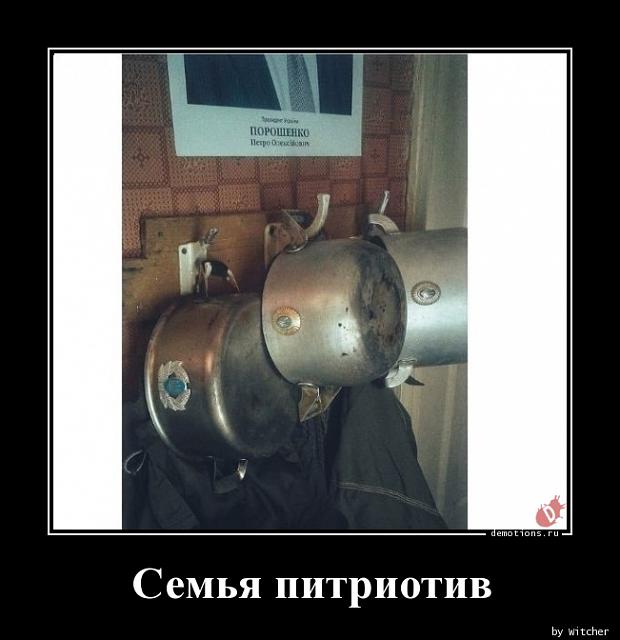 Нажмите на изображение для увеличения
Название: 1497889056_Semya-pitriotiv_demotions.ru.jpg
Просмотров: 25
Размер:	22.2 Кб
ID:	16474