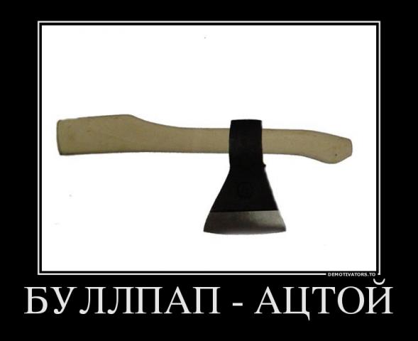 Название: 339564_bullpap-atstoj_demotivators_ru.jpg
Просмотров: 96

Размер: 20.6 Кб