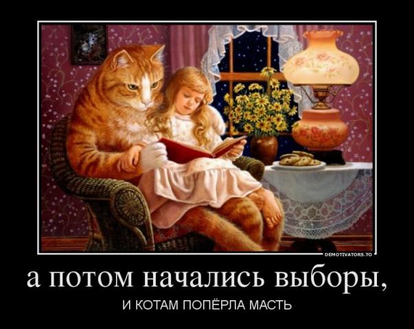 Название: 154788_a-potom-nachalis-vyiboryi_demotivators_ru.jpg
Просмотров: 180

Размер: 47.4 Кб