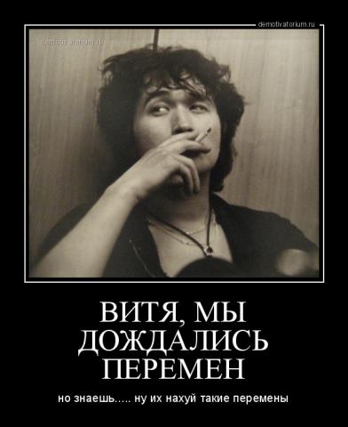 Название: demotivatorium_ru_vitja_mi_dojdalis__peremen_29375.jpg
Просмотров: 235

Размер: 23.3 Кб