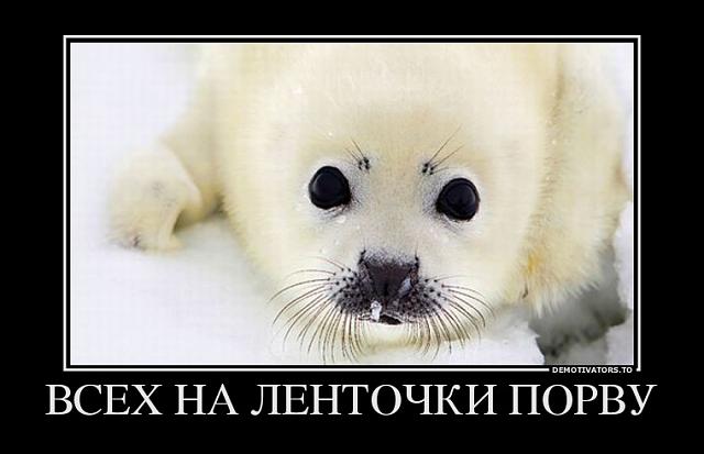 Нажмите на изображение для увеличения
Название: 517870_vseh-na-lentochki-porvu_demotivators_ru.jpg
Просмотров: 62
Размер:	26.9 Кб
ID:	2390