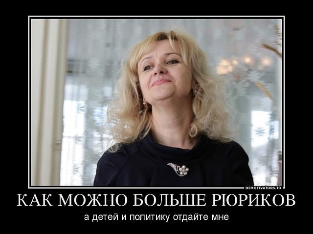 Нажмите на изображение для увеличения
Название: 375835_kak-mozhno-bolshe-ryurikov_demotivators_ru.jpg
Просмотров: 65
Размер:	32.8 Кб
ID:	2393