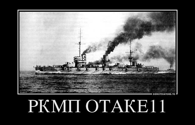Нажмите на изображение для увеличения
Название: rkmp-otake.jpg
Просмотров: 242
Размер:	33.2 Кб
ID:	2434