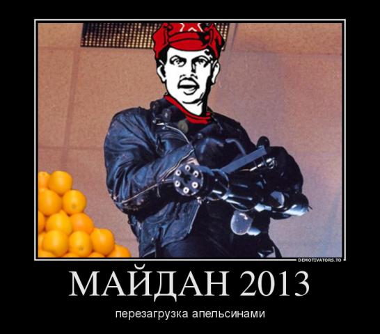 Название: 708363_majdan-2013_demotivators_to.jpg
Просмотров: 132

Размер: 36.6 Кб