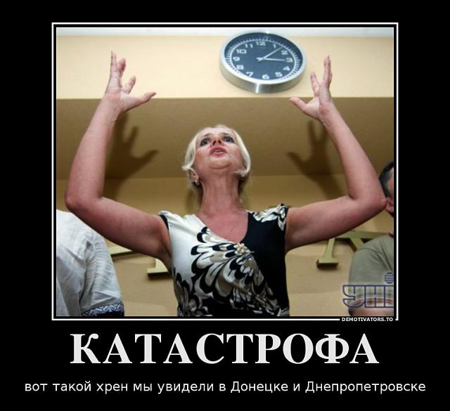 Нажмите на изображение для увеличения
Название: 462073_katastrofa_demotivators_to (1).jpg
Просмотров: 59
Размер:	15.1 Кб
ID:	2974