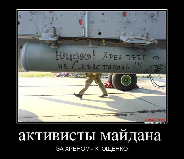 Нажмите на изображение для увеличения
Название: 221124_aktivistyi-majdana-_demotivators_to.jpg
Просмотров: 57
Размер:	33.8 Кб
ID:	3158