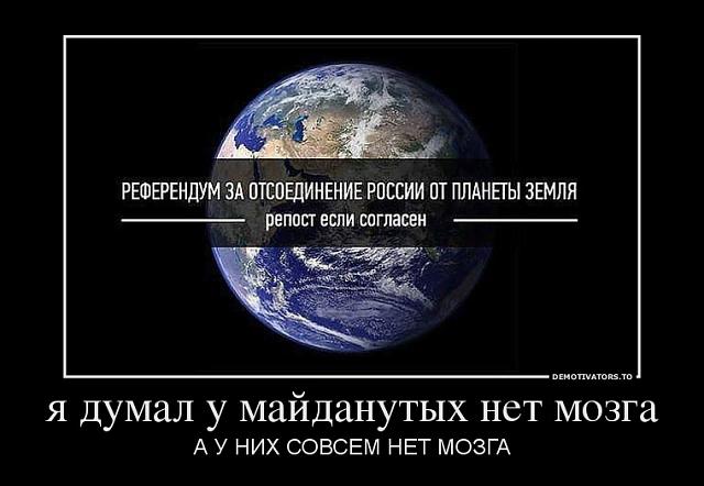 Нажмите на изображение для увеличения
Название: 409955_ya-dumal-u-majdanutyih-net-mozga_demotivators_to.jpg
Просмотров: 64
Размер:	34.0 Кб
ID:	3246
