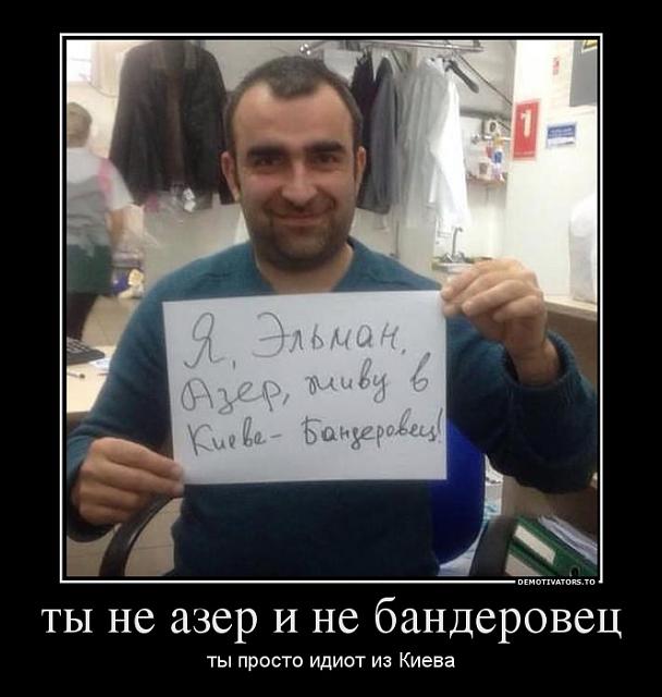 Нажмите на изображение для увеличения
Название: 824786_tyi-ne-azer-i-ne-banderovets_demotivators_to.jpg
Просмотров: 61
Размер:	27.6 Кб
ID:	3275