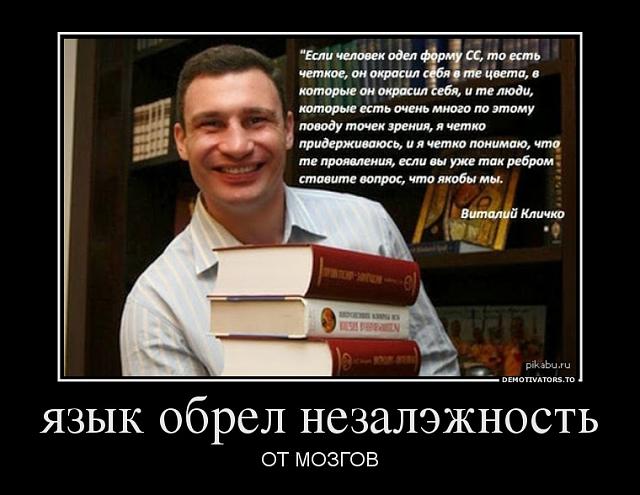 Нажмите на изображение для увеличения
Название: 715771_yazyik-obrel-nezalezhnost_demotivators_to.jpg
Просмотров: 53
Размер:	43.2 Кб
ID:	3311
