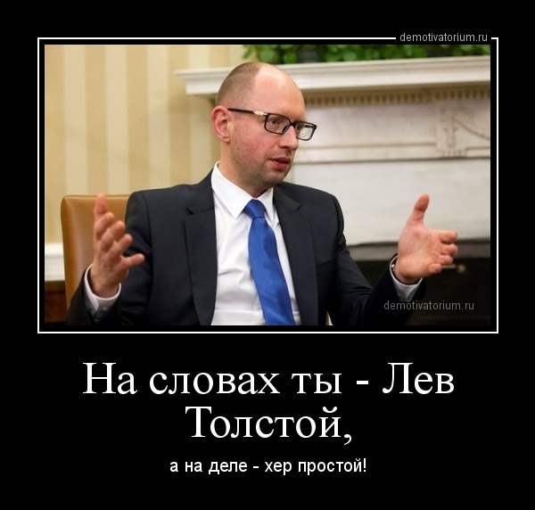 Нажмите на изображение для увеличения
Название: demotivatorium_ru_na_slovah_ti__lev_tolstoj.jpg
Просмотров: 46
Размер:	27.0 Кб
ID:	3455
