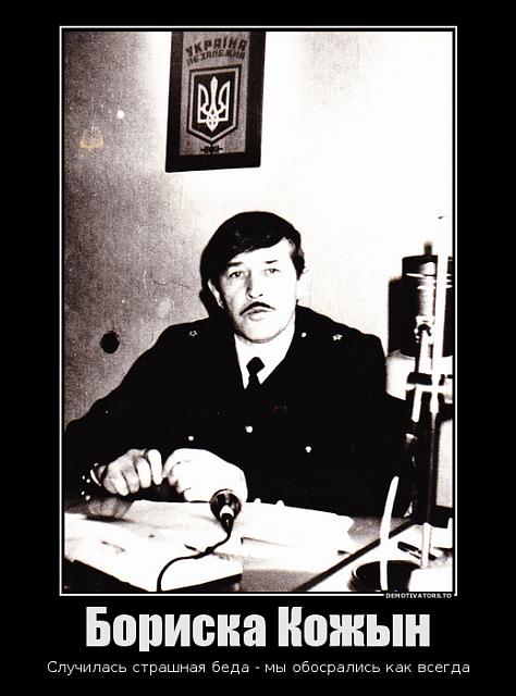 Нажмите на изображение для увеличения
Название: 685456_boriska-kozhyin_demotivators_to.jpg
Просмотров: 55
Размер:	11.5 Кб
ID:	3456