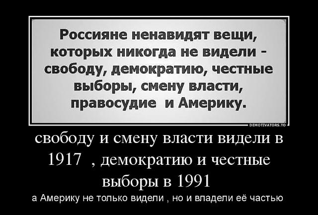 Нажмите на изображение для увеличения
Название: 756798_svobodu-i-smenu-vlasti-videli-v-1917--demokratiyu-i-chestnyie-vyiboryi-v-1991-_demotivato.jpg
Просмотров: 60
Размер:	39.4 Кб
ID:	3573