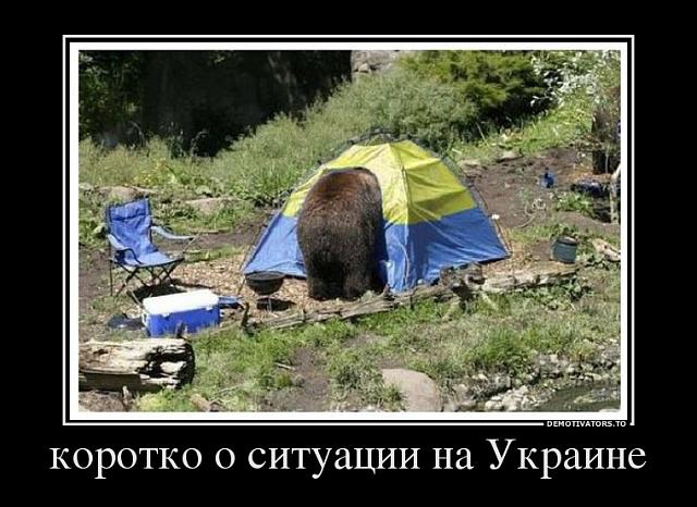 Нажмите на изображение для увеличения
Название: 808663_korotko-o-situatsii-na-ukraine_demotivators_to.jpg
Просмотров: 83
Размер:	50.9 Кб
ID:	3625