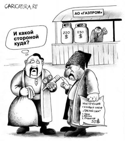 Название: газ по-хохляцки.jpg
Просмотров: 528

Размер: 39.1 Кб