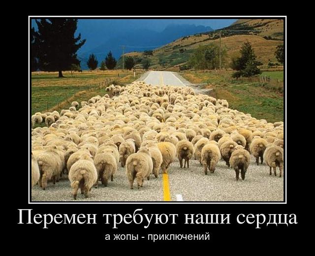 Нажмите на изображение для увеличения
Название: 47368646-peremen_trebuut_nasi_serdca.jpg
Просмотров: 59
Размер:	47.1 Кб
ID:	4227