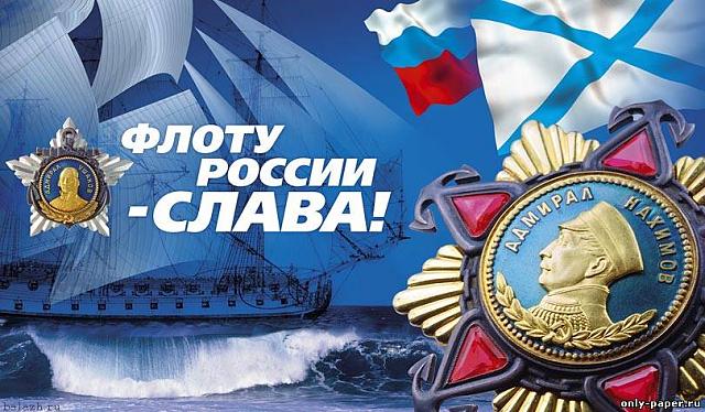 Нажмите на изображение для увеличения
Название: с днем ВМФ1.jpg
Просмотров: 50
Размер:	50.3 Кб
ID:	4310