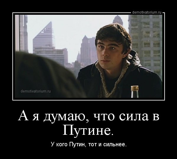 Нажмите на изображение для увеличения
Название: demotivatorium_ru_a_ja_dumau_chto_sila_v_putine_53325.jpg
Просмотров: 712
Размер:	26.1 Кб
ID:	4350