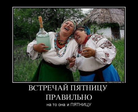 Название: 1364543518_108676_vstrechaj-pyatnitsu-pravilno_demotivators_ru.jpg
Просмотров: 96

Размер: 43.2 Кб