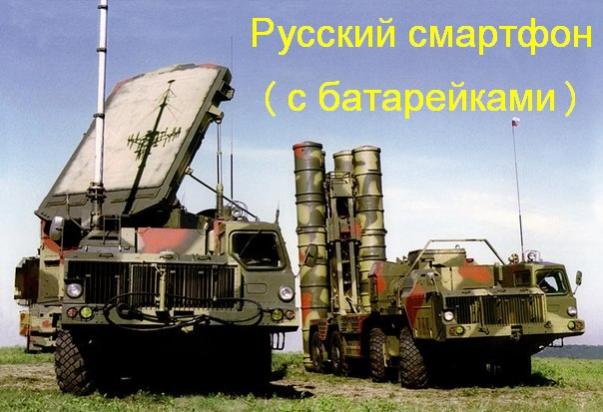 Название: русский смартфон.jpg
Просмотров: 53

Размер: 44.9 Кб