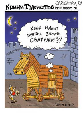 Название: троян.jpg
Просмотров: 138

Размер: 25.9 Кб