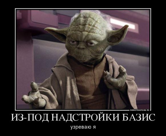 Название: 509461_iz-pod-nadstrojki-bazis_demotivators_to.jpg
Просмотров: 143

Размер: 32.6 Кб