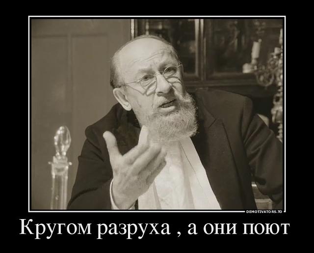Нажмите на изображение для увеличения
Название: 685204_krugom-razruha--a-oni-poyut-_demotivators_to.jpg
Просмотров: 60
Размер:	28.1 Кб
ID:	7362