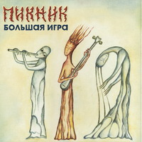 Название: Большая игра.jpg
Просмотров: 167

Размер: 17.2 Кб