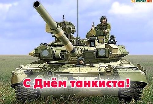 Нажмите на изображение для увеличения
Название: День танкиста.jpg
Просмотров: 95
Размер:	34.9 Кб
ID:	7793