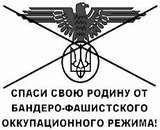Название: 1212502658-Spasi Rodinu ot banderovtsev_thumb.jpg
Просмотров: 589

Размер: 5.1 Кб