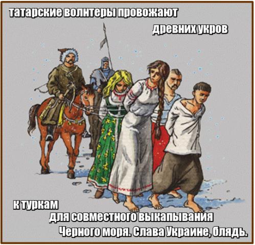 Название: татары.jpg
Просмотров: 151

Размер: 48.6 Кб