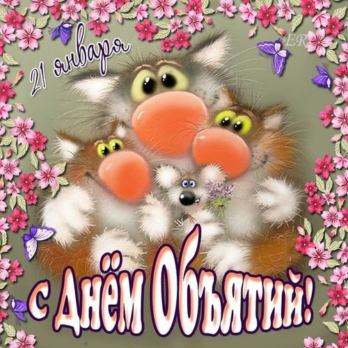 Нажмите на изображение для увеличения
Название: день объятий.jpg
Просмотров: 366
Размер:	50.3 Кб
ID:	8690